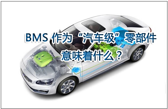 電池管理系統(tǒng)（BMS）作為“汽車(chē)級(jí)”零部件意味著什么？