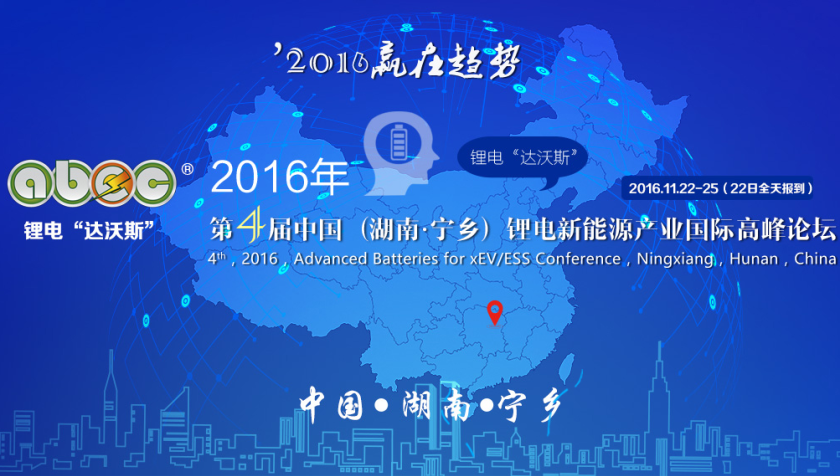 贏在趨勢!2016年第4屆鋰電“達(dá)沃斯”論壇報名啟動! 贏在趨勢!2016年第4屆鋰電“達(dá)沃斯”論壇報名啟動!