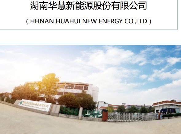 華慧能源 華慧能源