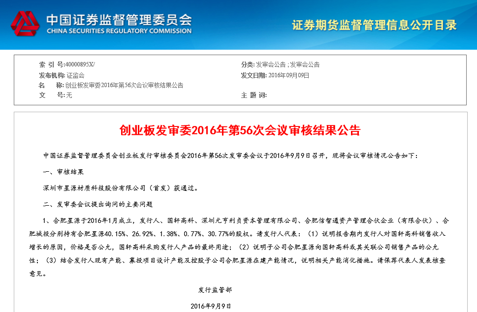 星源材質(zhì)首發(fā)申請獲證監(jiān)會通過 