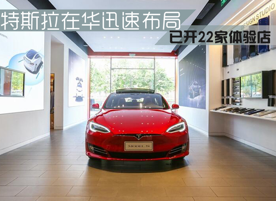 特斯拉在華迅速布局 已開22家體驗(yàn)中心