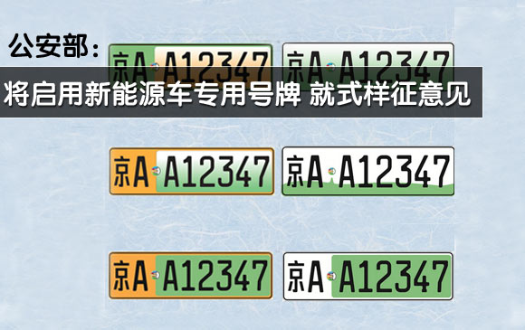 公安部將啟用和換發(fā)新能源汽車專用號(hào)牌