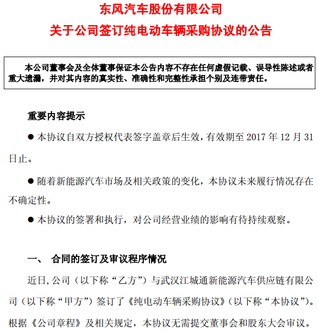 東風汽車簽純電動車輛供貨協(xié)議 保底采購2000輛
