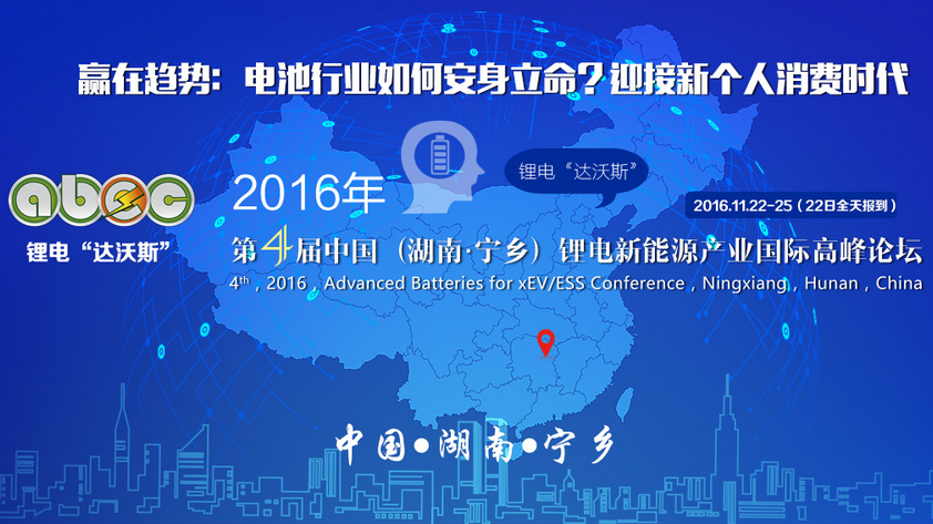第4屆鋰電“達沃斯”論壇 第4屆鋰電“達沃斯”論壇