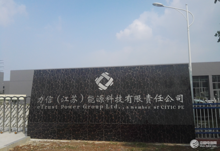 力信（江蘇）能源科技有限責任公司