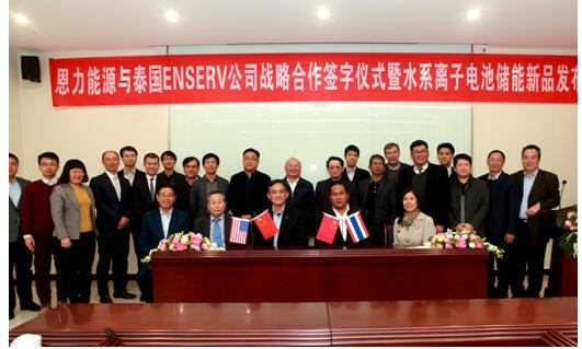 恩力能源與泰國(guó)公司合作發(fā)布水系離子電池儲(chǔ)能新品