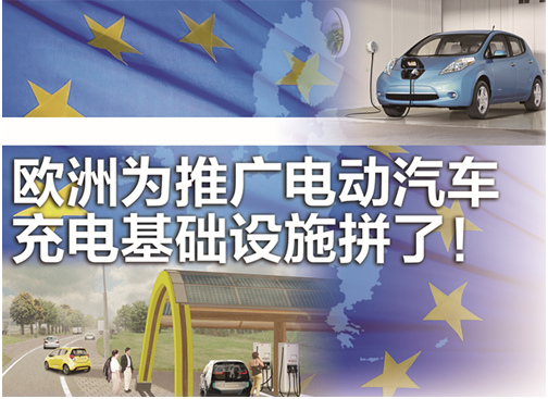 歐洲發力電動汽充電基礎設施：建快速充電站網 給新房配充電器 