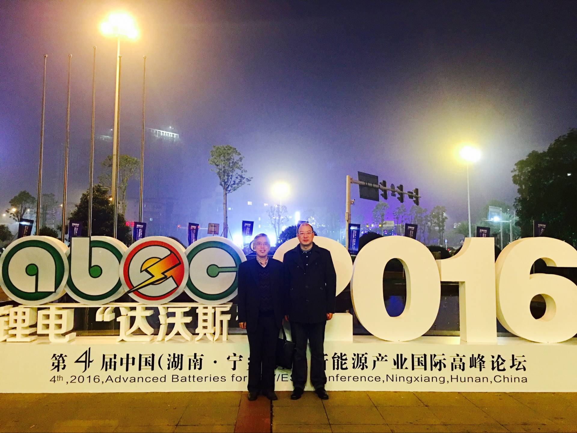 中南大學唐有根教授與中國有色金屬工業協會鋰業分會秘書長張江峰
