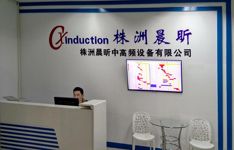 株洲晨昕中高頻設備有限公司