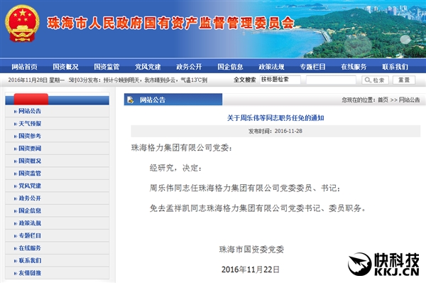 周樂(lè)偉任格力集團(tuán)董事長(zhǎng)：接替董明珠