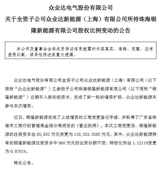 董明珠等入股銀隆 北巴傳媒及眾業達持股被稀釋.png