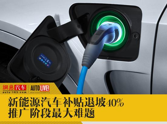 新能源汽車補貼退坡40% 或成推廣最大難題 新能源汽車補貼退坡40% 或成推廣最大難題