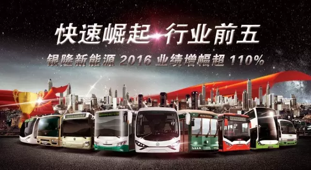 2016年銀隆純電動客車訂單超6200輛 增長110% 2016年銀隆純電動客車訂單超6200輛 增長110%