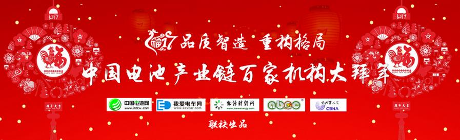 品質智造 重構格局 中國電池產業鏈百家機構大拜年