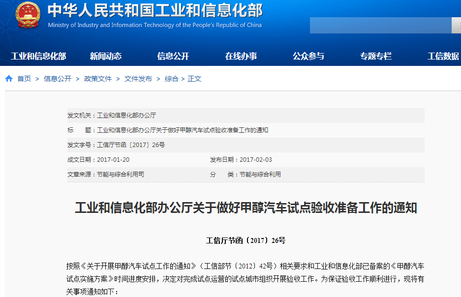 工業和信息化部辦公廳關于做好甲醇汽車試點驗收準備工作的通知 工業和信息化部辦公廳關于做好甲醇汽車試點驗收準備工作的通知