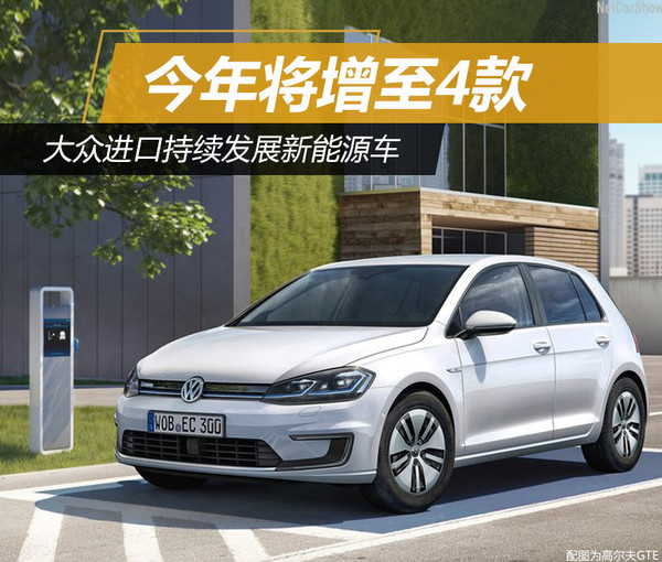 大眾進口新能源車增至4款 有望9月份上市 大眾進口新能源車增至4款 有望9月份上市