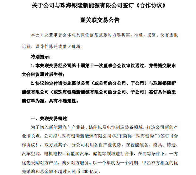 格力電器擬與珠海銀隆簽訂合作協(xié)議 優(yōu)先采購額不超200億