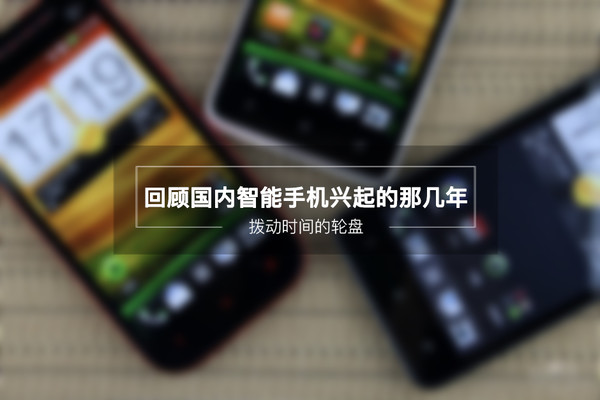 手機發展史 回顧國內智能手機興起的那幾年 手機發展史 回顧國內智能手機興起的那幾年