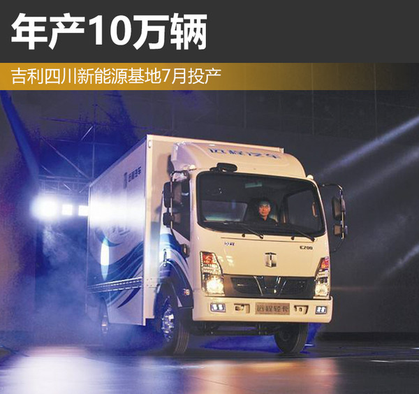 吉利四川新能源基地7月投產 年產10萬輛 吉利四川新能源基地7月投產 年產10萬輛