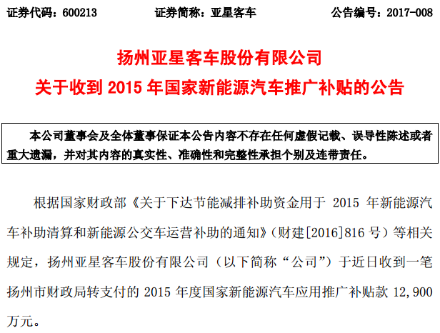 亞星客車：收到國家新能源汽車推廣補(bǔ)貼1.29億元
