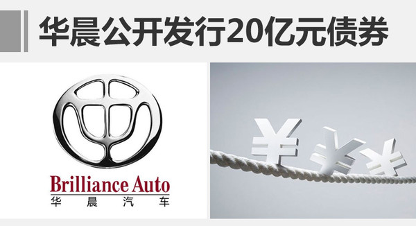 華晨集團募資20億元 新能源等規劃曝光