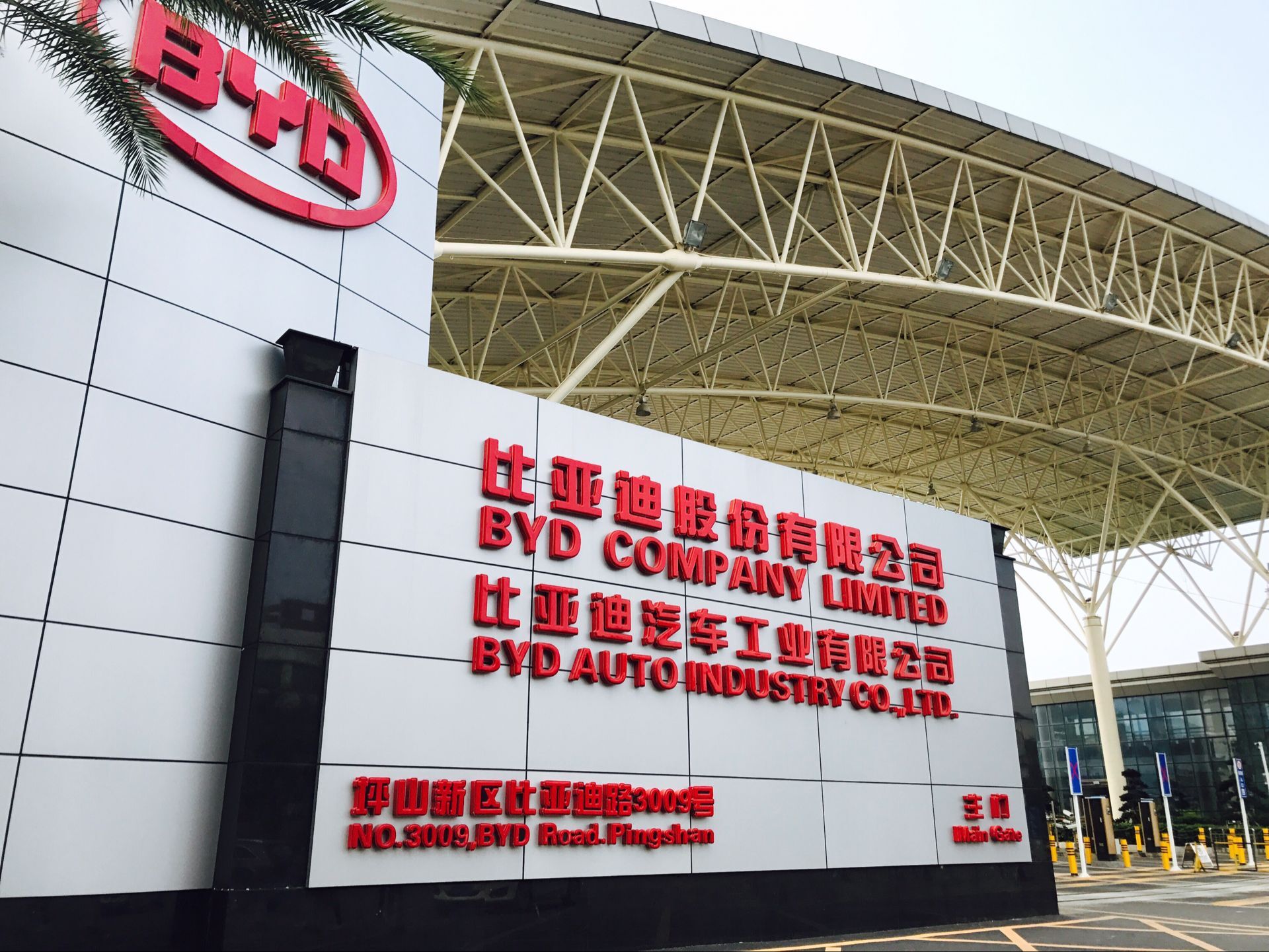 比亞迪工業(yè)園區(qū) 比亞迪工業(yè)園區(qū)