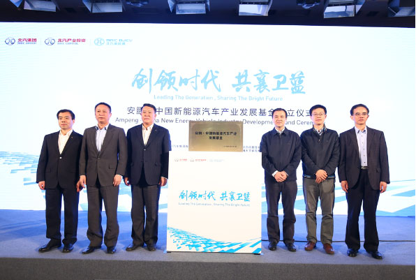  “安鵬·中國(guó)新能源汽車產(chǎn)業(yè)發(fā)展基金”揭牌