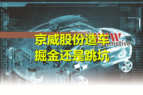 京威股份造車(chē)：得在布局 困在整合 難在盈利