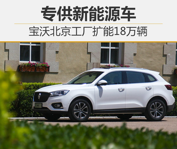 寶沃北京工廠擴能18萬輛 專供新能源車 寶沃北京工廠擴能18萬輛 專供新能源車
