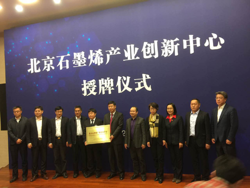 北京石墨烯產(chǎn)業(yè)創(chuàng)新中心落地中關村科學城北區(qū)