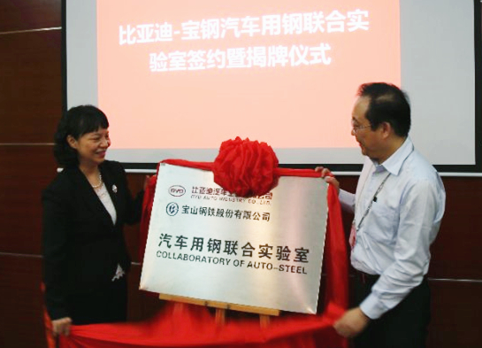 比亞迪-寶鋼汽車用鋼聯合實驗室揭牌