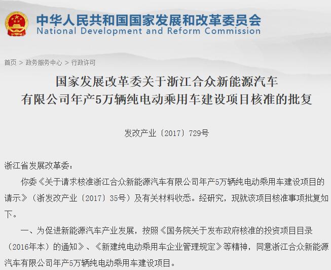 第十三張牌照!浙江合眾獲發改委電動乘用車生產資質 第十三張牌照!浙江合眾獲發改委電動乘用車生產資質