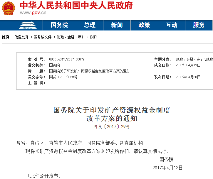 重大變革！國(guó)務(wù)院印發(fā)礦產(chǎn)資源權(quán)益金制度改革方案