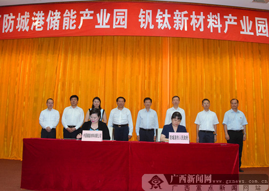 儲能和釩鈦新材兩產業園落戶廣西防城港 總投322億元