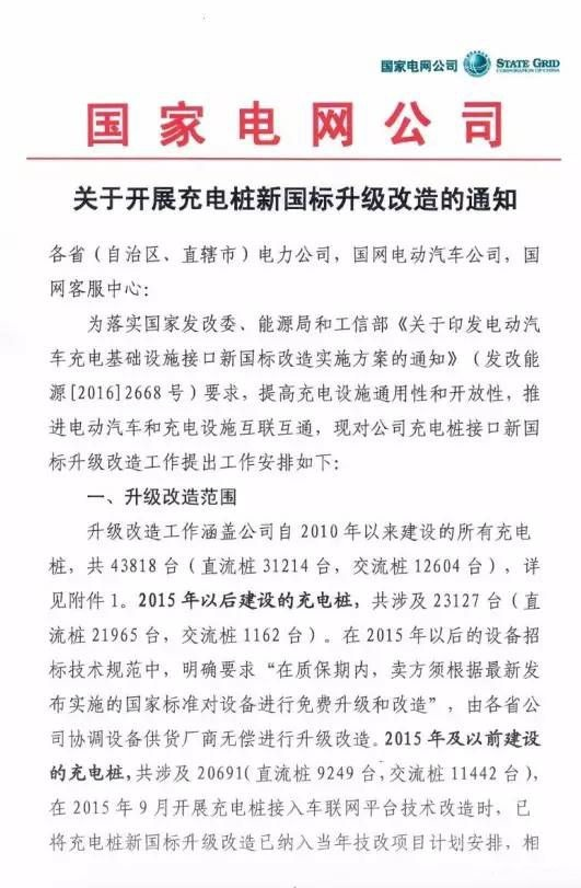 國家電網(wǎng)要將充電樁升級(jí)成新國標(biāo) 改造量高達(dá)4.38萬根