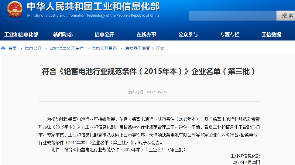 符合《鉛蓄電池行業規范條件（2015年本）》企業名單（第三批）