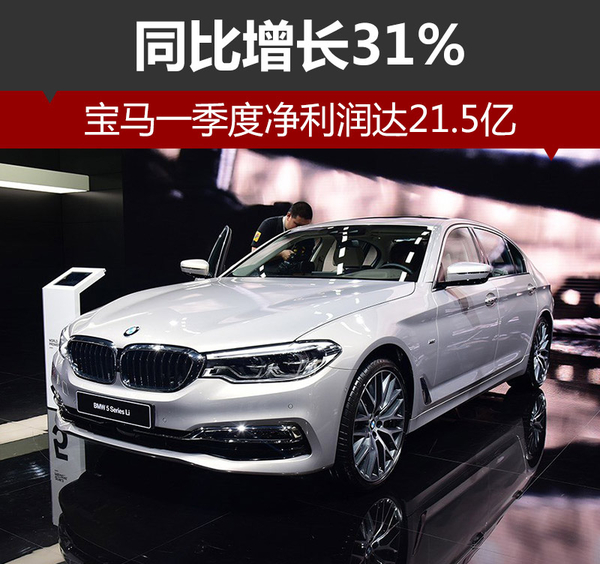 寶馬一季度凈利潤達21.5億 全球累計銷售新車587237輛