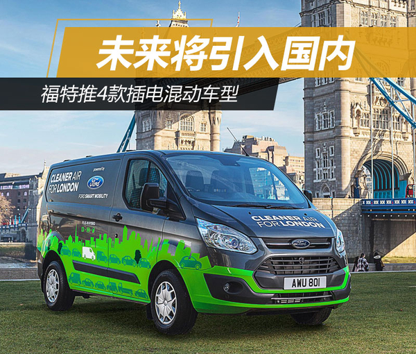 福特4款車型增插電混動(dòng)版 未來引入國(guó)內(nèi)