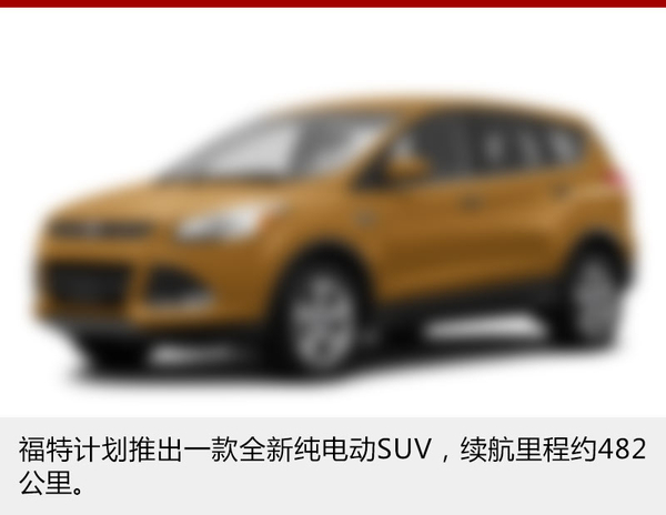福特4款車型增插電混動(dòng)版 未來引入國(guó)內(nèi)