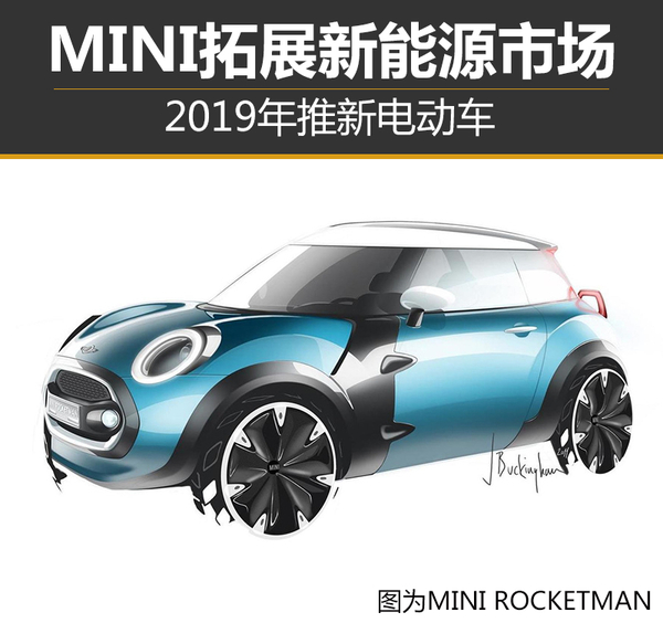 MINI拓展新能源市場 2019年推新電動車 MINI拓展新能源市場 2019年推新電動車