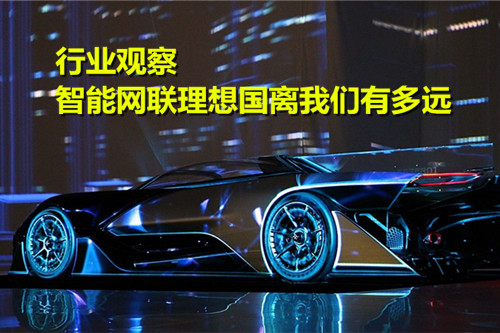 正面競爭開啟 智能網聯理想國離我們有多遠