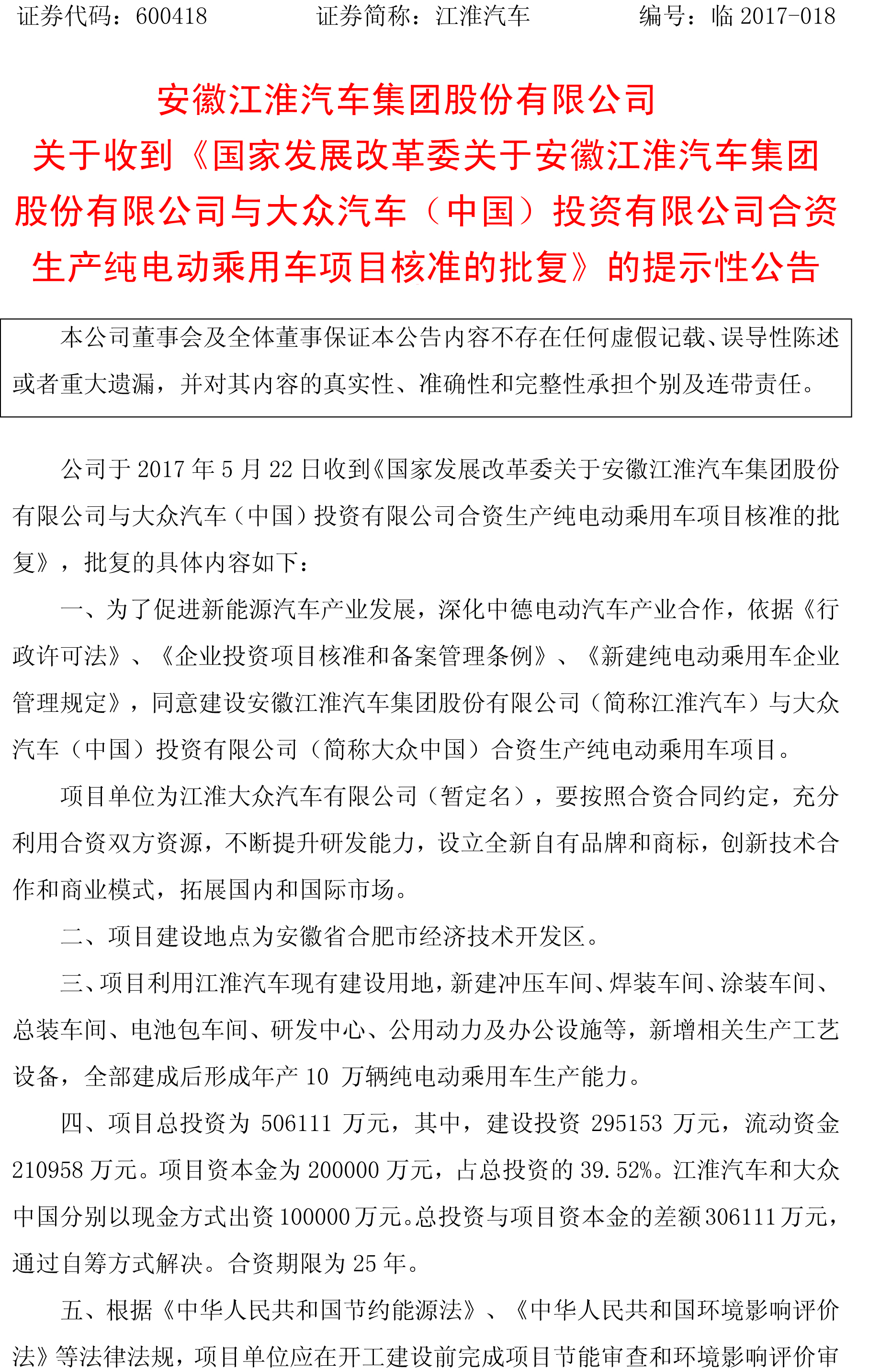 總投資50.6億！江淮大眾年產(chǎn)10萬(wàn)輛純電動(dòng)乘用車(chē)項(xiàng)目獲批