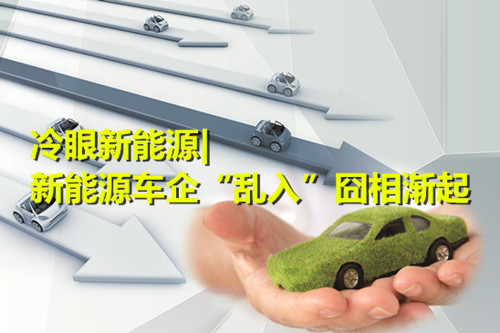 新能源車企“亂入”囧相漸起 “鯰魚”作用幾何？