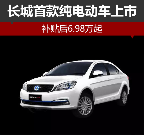 長城首款純電動車C30EV上市 搭載三元鋰電池 長城首款純電動車C30EV上市 搭載三元鋰電池