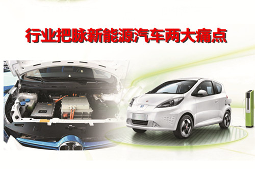 標準建設 技術創新:行業把脈新能源汽車兩大痛點 標準建設 技術創新:行業把脈新能源汽車兩大痛點