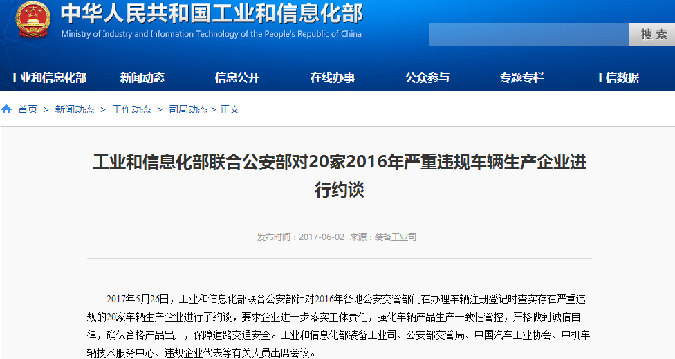 工信部聯合公安部約談20家嚴重違規車輛生產企業 工信部聯合公安部約談20家嚴重違規車輛生產企業