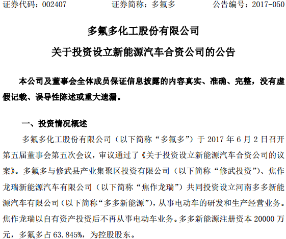 合資設立河南多多新能源汽車有限公司