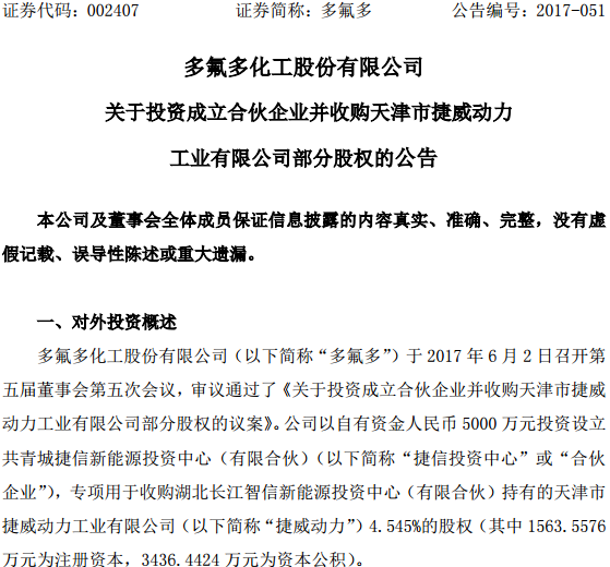收購捷威動力4.545%的股權