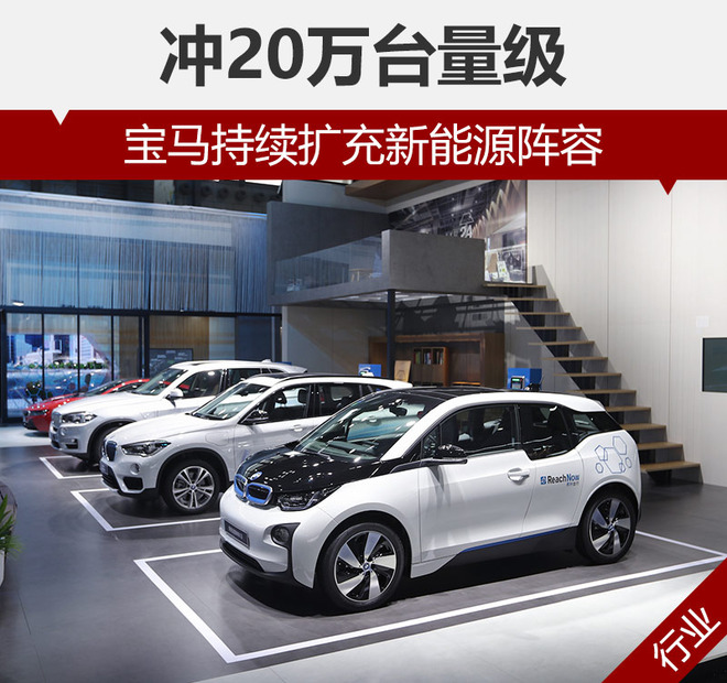 沖20萬(wàn)臺(tái)量級(jí) 寶馬持續(xù)擴(kuò)充新能源陣容