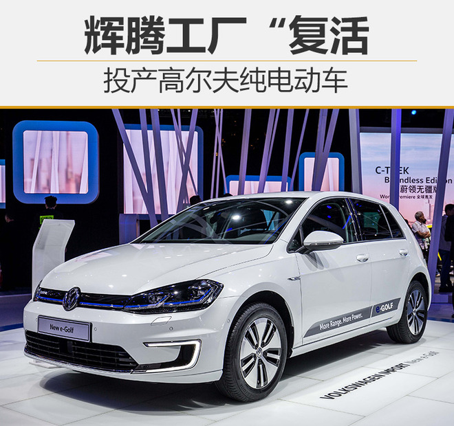 輝騰工廠“復活” 投產高爾夫純電動車